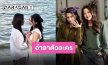 “เสน่าหาวาโย” ลาจอ “ฟรีน-เบ็คกี้” ขอบคุณทุกฝ่าย สิ้นสุดภารกิจแบบแฮปปี้เอ็นดิ้ง
