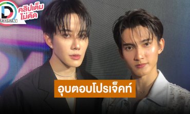 “ไมค์” ทุ่มเทโปรเจ็คท์ลับเปิดตัวยิ่งใหญ่ 18 มิถุนายนนี้ ปิดปาก “เฟริสท์” กลัวหลุดโป๊ะ!!
