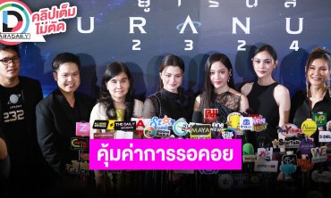 “ฟรีน-เบ็คกี้” นำทีมนักแสดงชวนดูหนังไทยคุณภาพ “URANUS2324”
