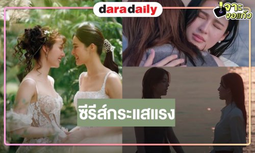  โค้งสุดท้าย “วาดฝันวันวิวาห์” ครบรส “หลิง-ออม” จับคู่ร้องไห้จนใจเจ็บกระแสแรงต่อเนื่อง