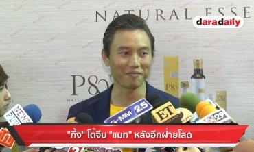 "กึ้ง" โต้จีบ "แมท" หลังอีกฝ่ายโสด