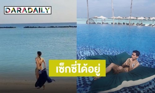 ซูมตาแตก “อ้อม สุนิสา” ใส่ชุดบิกินีเที่ยวทะเลมัลดีฟส์