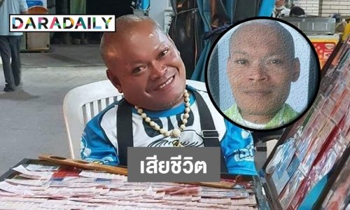 “ตลกน้องเกด” เสียชีวิตแล้ว