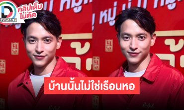 “เจมส์จิ” อวยพรวันเกิด “โฟม” บ้านที่สร้างยังไม่ใช่เรือนหอ รับงบบานปลาย
