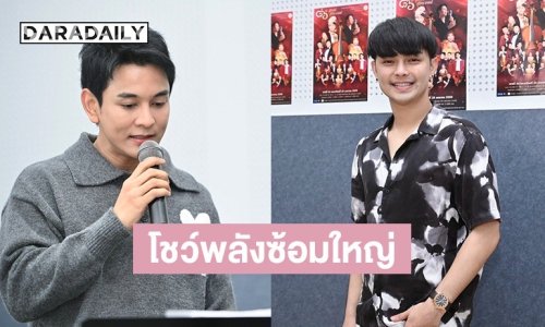 “กัน นภัทร - แบงค์ ศรราม” นำทีมศิลปินโชว์พลังซ้อมใหญ่ ประกาศเลื่อนวันจัดคอนเสิร์ตใหม่ “๘๖ ปี สุนทรีย์สุนทราภรณ์”