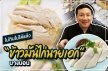 ไม่กินไม่ได้แล้ว “ข้าวมันไก่นายเอก” บางบอน 