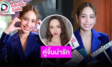 ดีใจคนจับจิ้น “พิมจิ” คู่ “เทีย” เผยความน่ารักของอีกฝ่ายเป็นสีสันของชีวิต