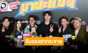 “มานะแมน” นำทีมโดย “นาย, โอ๊ต, จ๊ะ, นุ้ย, อาไท” อยากให้คนไทยสนับสนุนหนังไทย