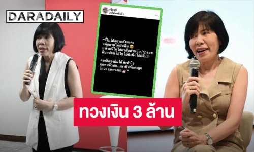 “ดีเจพี่อ้อย นภาพร” ฟิวส์ขาดโพสต์ทวงเงิน 3 ล้าน เอ่ยชื่อชัดเจน