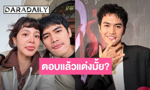 “โจอี้ ภูวศิษฐ์” คลั่งรักหนักมากชม “เจน เนลินญาน์” ดูแลดีเวอร์ ตอบแล้วแต่งเลยมั้ย?