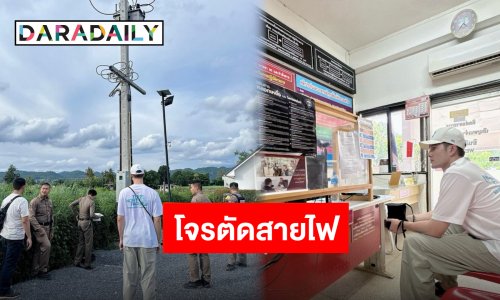 หัวจะปวด! พระเอกดังโร่แจ้งความหลังโดนขโมยตัดสายไฟบ้านที่เขาใหญ่ทำวุ่น!
