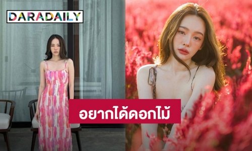 ปังนะแม่! “ปุ้มปุ้ย” บอกแล้วถ้าอยากได้ดอกไม้วันที่ 14 ก.พ.นี้ ต้องทำยังไง