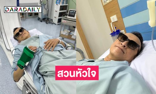 นักร้องดังเข้ารพ.ต้องสวนหัวใจหลังหัวใจเต้นผิดจังหวะ