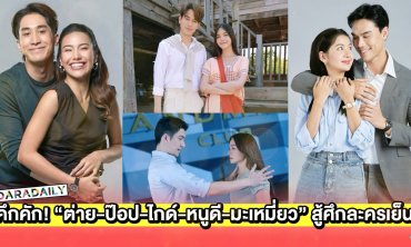  คึกคัก! “ต่าย-ป๊อป-ไกด์-หนูดี-มะเหมี่ยว” สู้ศึกละครเย็น