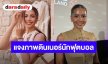 นางแบบสาว เคลียร์ชัด! ภาพหลุดทานข้าวกับนักฟุตบอล ตอบชัดโสดไม่โสด