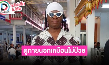 “โจอี้ กาน่า” รับตกใจเพราะเพิ่งเจอ “พี่เหน่ง” ดูภายนอกเหมือนสุขภาพดี แต่ภายในแกเจ็บป่วย