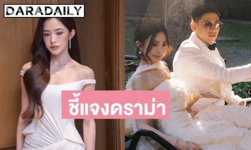 “มายด์” ยันไม่เคยคิดล้ำเส้น แจงแล้วหลังถูกแซะยุ่งเรื่องครอบครัวสามี 
