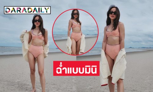 นางร้ายดังจัดเต็มความแซ่บสวมบิกินีโชว์ขาวจ้า