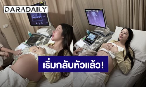 “เนย วรัฐฐา” ตื่นเต้นลูกเริ่มกลับหัวแล้ว รอบนี้เห็นหน้าเบบี้ชัดขึ้นมาก