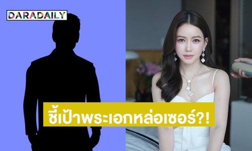 เพจดังโพสต์ภาพร่วมเฟรม “เมย์ วาสนา” กับพระเอกหนุ่มมาดเซอร์พร้อมถาม “ใช่ปะ”