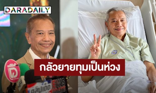 “รอง เค้ามูลคดี” รับประมาทเอง เตรียมผ่าตัดนิ่วในท่อน้ำดี ครั้งที่ 2