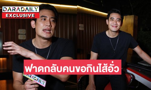 ล้วงลึกชีวิตหลายลีลาของ “บิ๊ก ทองภูมิ” ฟาดกลับคนขอกินไส้อั่ว ไม่แจ้งความคนว่าร้าย
