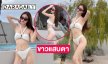 นางร้ายชื่อดังฟาดทูพีชขาวแสบตามาก 