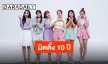 “APINK” เตรียมจัดงานแฟนมีตติ้งครบรอบ 10 ปี พร้อมฉลองปีใหม่กับแฟนคลับ