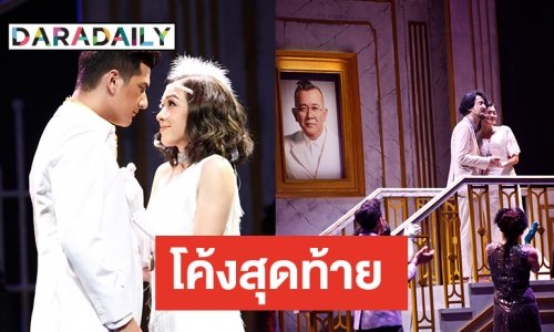 “ชายกลาง เดอะมิวสิคัล” เปิดม่านความสนุกอีกครั้ง “ชิน-ซาร่า” จัดเต็ม ครบรสกว่าเดิม