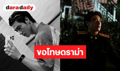 นักแสดงหนุ่ม น้อมรับผิด โพสต์ขอโทษดราม่าคลิปวิดีโอ ยันไร้เจตนาเหยียด LGBTQ+