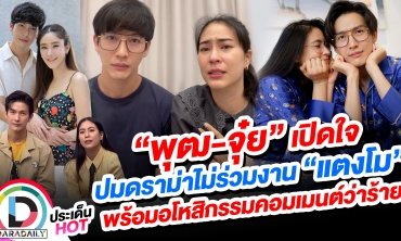 “พุฒ-จุ๋ย” เปิดใจปมดราม่าไม่ร่วมงาน “แตงโม” พร้อมอโหสิกรรมคอมเมนต์ว่าร้าย