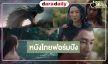 “เข้ม-ต้าเหนิง-แต้ว-เคน” เปิดศึกครุฑนาค มหาสงครามครั้งสำคัญระหว่างสองเผ่าพันธุ์