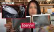 แม่ร้องความเป็นธรรม ลูกชายถูกรถตู้หมอลำชื่อดังชนเสียชีวิต คู่กรณีไม่เยียวยา 
