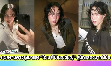 4 ผลงานดาวรุ่งมาแรง “โอเบย์ ปัณณวิชญ์” สู่นักแสดงมากฝีมือ
