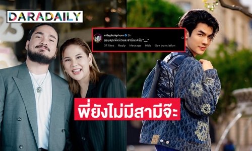 “หมิว สิริลภัส” แถลงพี่ยังไม่มีสามีจ๊ะน้อง “มาย ภาคภูมิ”