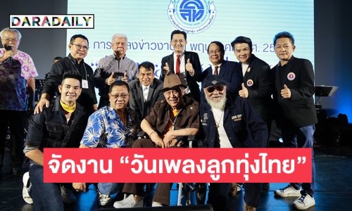 สมาคมนักเพลงลูกทุ่งฯ “สืบสานประเพณีปีใหม่ไทย” รดน้ำขอพรศิลปินอาวุโส-แถลงจัดงาน “วันเพลงลูกทุ่งไทย”