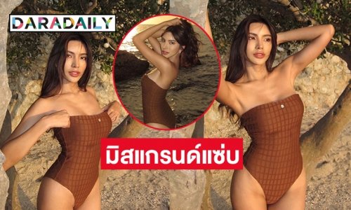 แซ่บซี้ดสุดสุด “ออย จุฑามาศ” โชว์วันพีชแนบเนื้อสะดุดตามาก