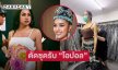 “สไปรท์ บะบะบิ” อินฟลูตัดชุดรอรับ “โอปอล สุชาตา” มิสเวิลด์2025