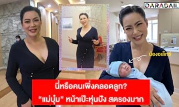 นี่หรือคือคนเพิ่งคลอดลูก? "แม่บุ๋ม" หน้าเป๊ะ หุ่นปัง สตรองมาก