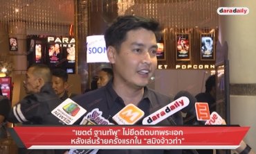 "เขตต์ ฐานทัพ" ไม่ยึดติดบทพระเอกหลังเล่นร้ายครั้งแรกใน"สมิงจ้าวท่า"