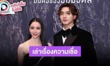 “ภณ – มุกดา” ชวนเปิดใจดูหนัง “พระไม้” เล่าเรื่องความเชื่อ