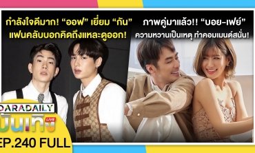 กำลังใจดีมาก! “ออฟ จุมพล” เยี่ยมคู่จิ้น “กัน อรรถพันธ์” | ดาราเดลี่บันเทิง LIVE