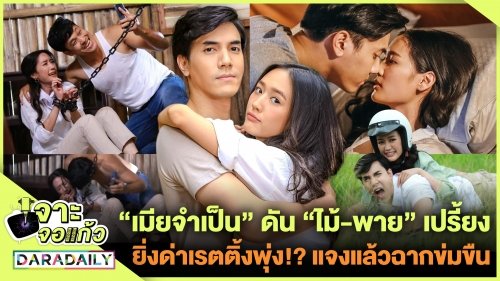 “เมียจำเป็น” ดัน “ไม้-พาย” เปรี้ยง ยิ่งด่าเรตติ้งพุ่งกระฉูด!? แจงแล้วฉากข่มขืน