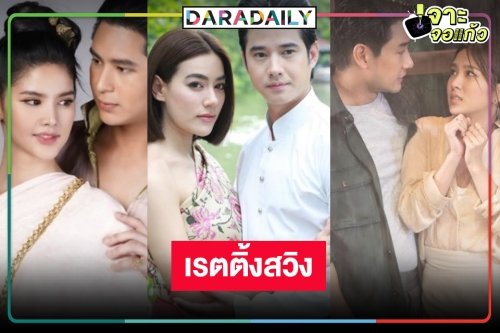เอาใจช่วยละครหลังข่าว “หมอหลวง-ต้นร้ายปลายรัก-ฤทัยบดี” เรตติ้งวนอยู่ในอ่าง