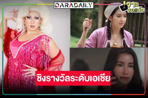 นักแสดงไทยเริ่ด!  “แอน-เบลล่า-ชาย” เข้าชิงรางวัลระดับเอเชีย