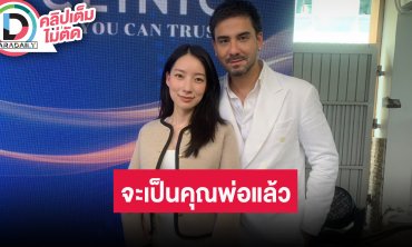 "แอนดรูว์ กรเศก" จากเด็กสุดโต่งกำลังจะได้เป็นคุณพ่อแล้ว ควงภรรยา "แพร" เปิดใจเรื่องมีลูก