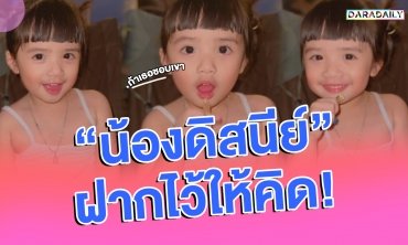 คำคมลูกดารา “น้องดิสนีย์” ฝากไว้ให้คิด!