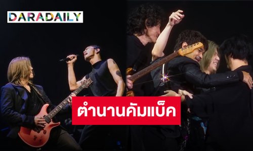 วันนี้ที่รอคอย “POTATO” สร้างเซอร์ไพรส์ชวนสมาชิกเก่าร่วมเวที “วิน รัตนพล” มือกีต้าร์ขอกลั่นความในใจ