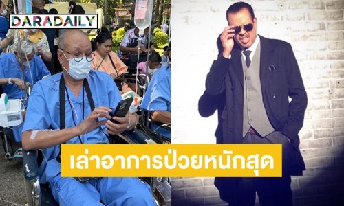 ตลกดังเล่าอาการป่วยเลวร้ายสุดในชีวิต จนไม่อยากอยู่ 