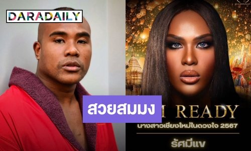 “รัศมีแข” เตรียมลุ้นมง นางสาวเชียงใหม่ในดวงใจ 2567